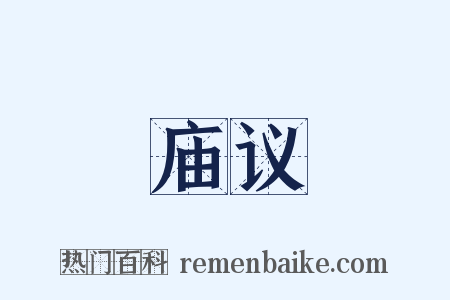 庙议是什么意思的图片